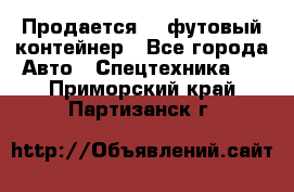 Продается 40-футовый контейнер - Все города Авто » Спецтехника   . Приморский край,Партизанск г.